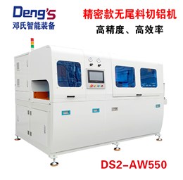 精密無(wú)尾料切鋁機(jī)DS2-AW550