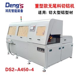 全自動無尾料切鋁機DS2-A450-4