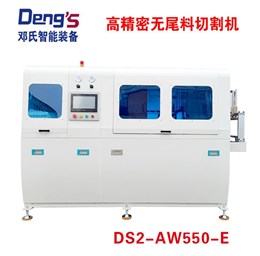 高精密無尾料切割機(jī)DS2-AW550-E