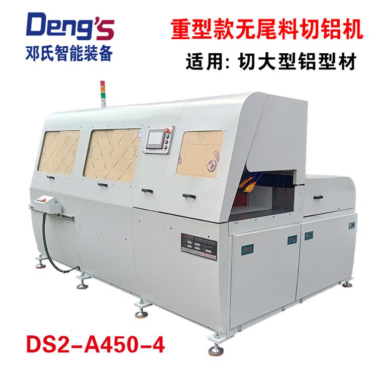 全自動(dòng)無尾料切鋁機(jī)DS2-A450-4