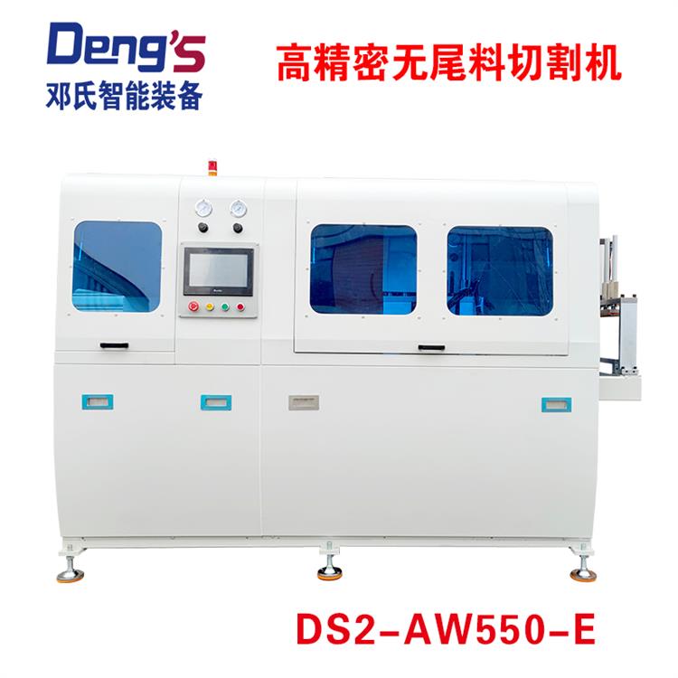 高精密無(wú)尾料切割機(jī)DS2-AW550-E